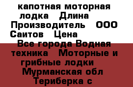 Bester-400 капотная моторная лодка › Длина ­ 4 › Производитель ­ ООО Саитов › Цена ­ 151 000 - Все города Водная техника » Моторные и грибные лодки   . Мурманская обл.,Териберка с.